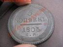 5 копеек 1803 ЕМ брак.оценка - m_eb9962b0