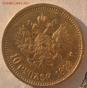 10 рублей 1899 года АГ оценка - IMG-20230728-WA0021