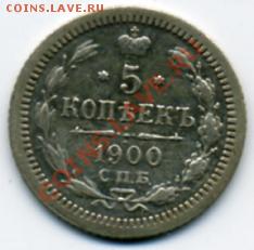 5 копеек 1900 года! До 27.12 до 21.00 - 5 копеек 1900.JPEG
