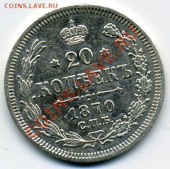 20 копеек 1870 года! До 27.12 до 21.00 - 20 копеек 1870.JPEG