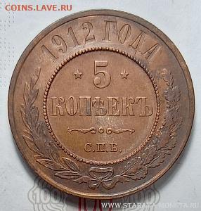 5 копеек 1912 спб - 2