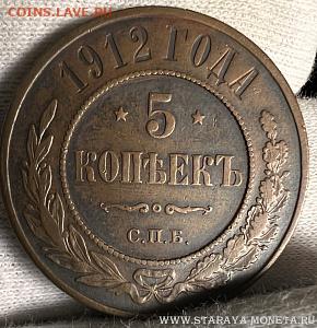 5 копеек 1912 спб - 2