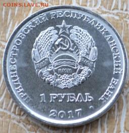 Приднестровье - 1 Рубль 2017 25 лет Бендеровской трагедии - Бенд.-2