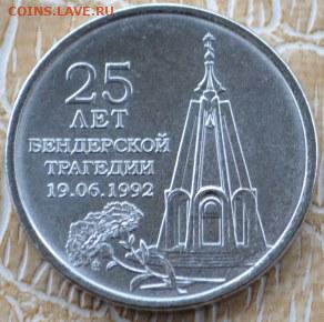 Приднестровье - 1 Рубль 2017 25 лет Бендеровской трагедии - Бенд.-1