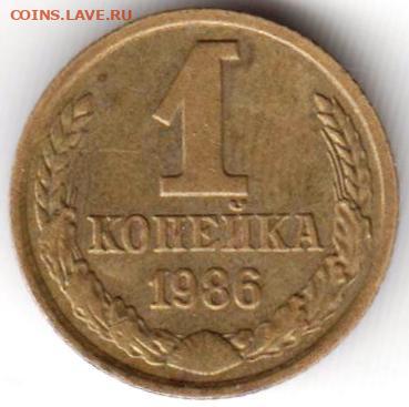 1 копейка 1986 г.  до 09.08.23 г. в 23.00 - 039