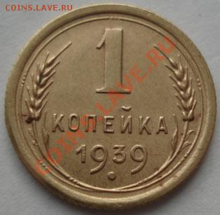 1 коп. 1939,1946 и 1951 СССР до 22:00 27.12.11 по МСК. - DSC07895.JPG