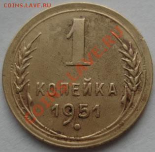 1 коп. 1939,1946 и 1951 СССР до 22:00 27.12.11 по МСК. - DSC07907.JPG