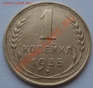 1 копейка 1935 старый тип! до 22:00 27.12.11 по МСК. - DSC07480.JPG