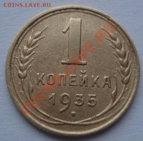 1 копейка 1935 старый тип! до 22:00 27.12.11 по МСК. - DSC07477.JPG