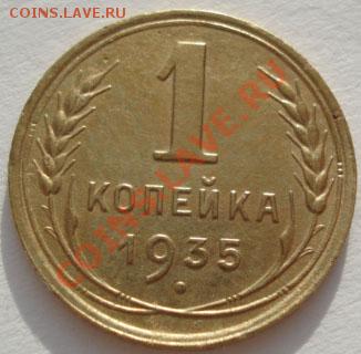 1 копейка 1935 ст. тип состояние! до 22:00 27.12.11 по МСК. - DSC08109.JPG