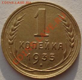 1 копейка 1935 ст. тип состояние! до 22:00 27.12.11 по МСК. - DSC07581.JPG