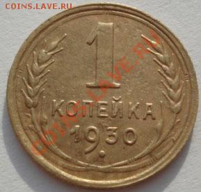 1 копейка 1930 СССР до 22:00 27.12.11 по МСК. - DSC08278.JPG
