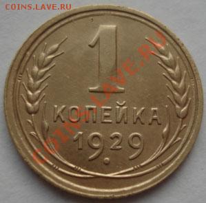 1 копейка 1929 состояние! до 22:00 27.12.11 по МСК. - DSC07870.JPG