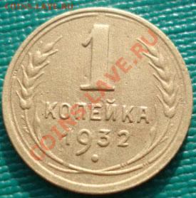 1 коп. 1928 и 1932 СССР до 22:00 27.12.11 по МСК. - DSC08088.JPG
