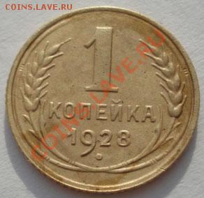 1 коп. 1928 и 1932 СССР до 22:00 27.12.11 по МСК. - DSC08266.JPG