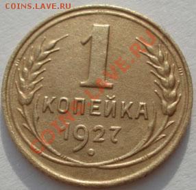 1 копейка 1927 СССР до 22:00 27.12.11 по МСК. - DSC08260.JPG