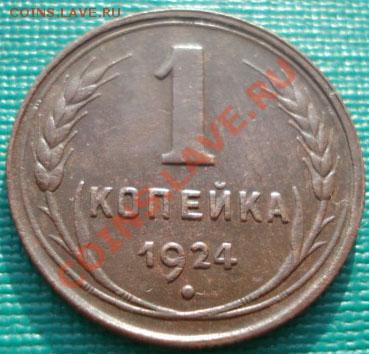 1 копейка 1924 состояние! до 22:00 27.12.11 по МСК. - DSC08213.JPG