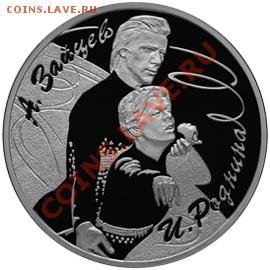 3 руб Фигуристы Роднина-Зайцев и Пахомова-Горшков 2010 - 11