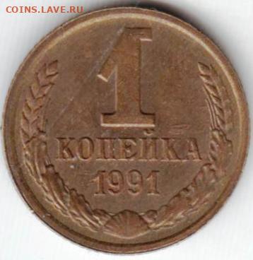1 копейка 1991 г. "Л" до 29.08.23 г. в 23.00 - 030