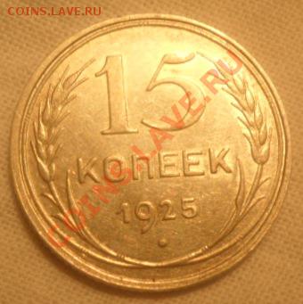 15 копеек 1925 - 1.JPG