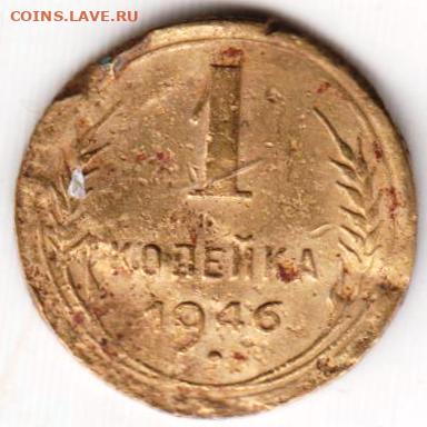 1 копейка 1946 г. до 02.09.23 г. в 23.00 - 035