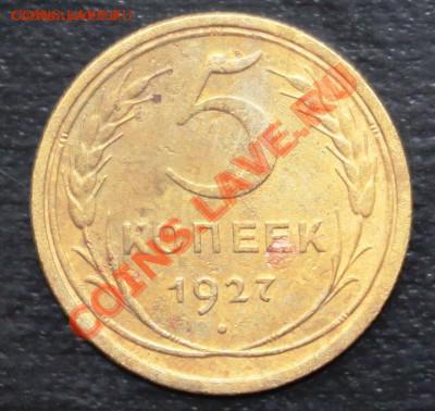 КОРОТКИЙ-НА 3 ДНЯ-5 КОПЕЕК 1927-НЕПЛОХОЙ-ДО 29.12 22 00 М - 5-27-2.JPG