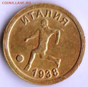 Футбол ИТАЛИЯ 1938 г. Ag до 06.09.23 г. в 23.00 - 003