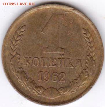 1 копейка 1962 г. до 06.09.23 г. в 23.00 - 024