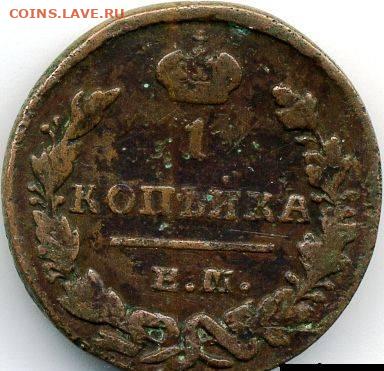 1 копейка 1829 ЕМ ИК до 07.09.23, 23:00 - #362