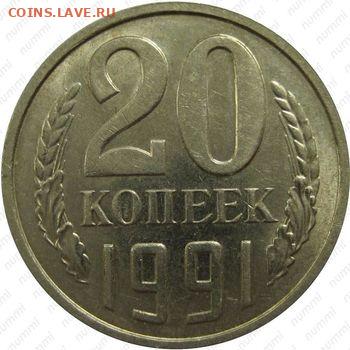 20 копеек 1991г. шт.3.3 м - 20к-91М -ред-поФ-111