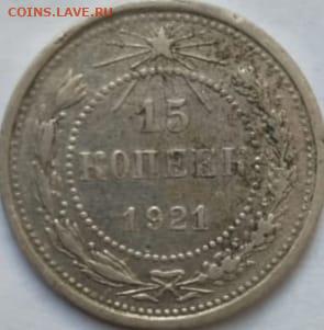 15 копеек 1921 - IMG-20230909-WA0012