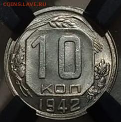 10 копеек 1942 РНГА ms66 до 13.09.23 - IMG_20230910_185423