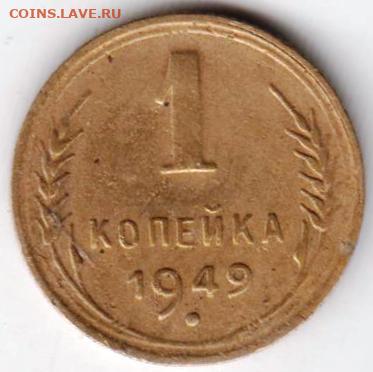 1 копейка 1949 г. до 25.09.23 г. в 23.00 - 043