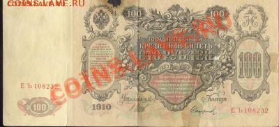 Разные боны... - 100 рублей 1910 а 001