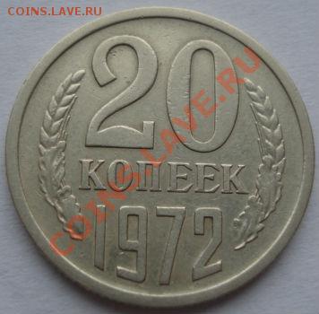 20 копеек 1972 вторая! до 22:00 29.12.11 по МСК. - DSC07100.JPG