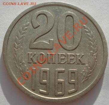 20 копеек 1969 СССР до 22:00 29.12.11 по МСК. - DSC08514.JPG
