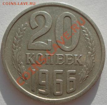 20 копеек 1966 СССР до 22:00 29.12.11 по МСК. - DSC08503.JPG