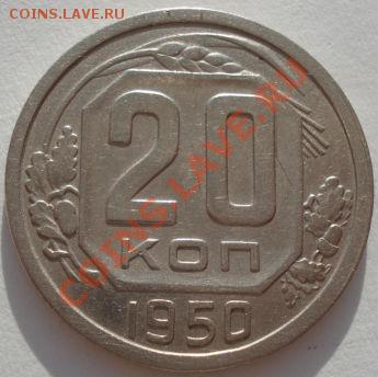 20 копеек 1950 СССР до 22:00 29.12.11 по МСК. - DSC08556.JPG
