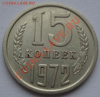 15 копеек 1972 СССР до 22:00 29.12.11 по МСК. - DSC07408.JPG
