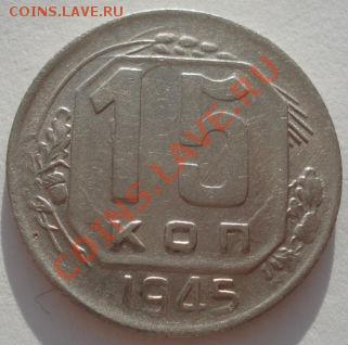 15 копеек 1933 и 1945 СССР до 22:00 29.12.11 по МСК. - DSC08587.JPG