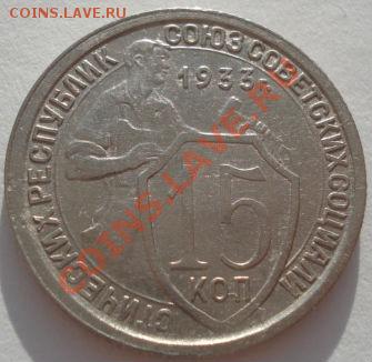 15 копеек 1933 и 1945 СССР до 22:00 29.12.11 по МСК. - DSC08523.JPG