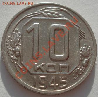 10 копеек 1945 состояние! до 22:00 29.12.11 по МСК. - DSC08536.JPG