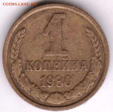 1 копейка 1980 г. 2 шт. до 28.09.23 г. в 23.00 - 035