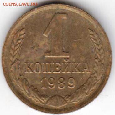 1 копейка 1989 г.  до 28.09.23 г. в 23.00 - 037