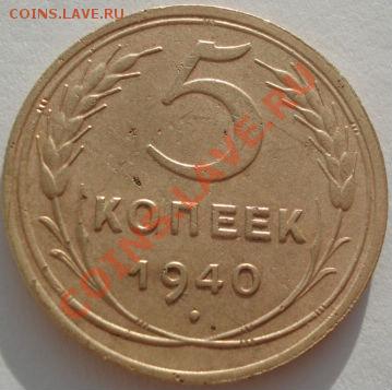 5 копеек 1939 и 1940 СССР до 22:00 29.12.11 по МСК. - DSC08797.JPG