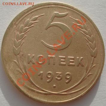 5 копеек 1939 и 1940 СССР до 22:00 29.12.11 по МСК. - DSC08839.JPG