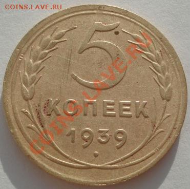 5 копеек 1939 СССР до 22:00 29.12.11 по МСК. - DSC08790.JPG