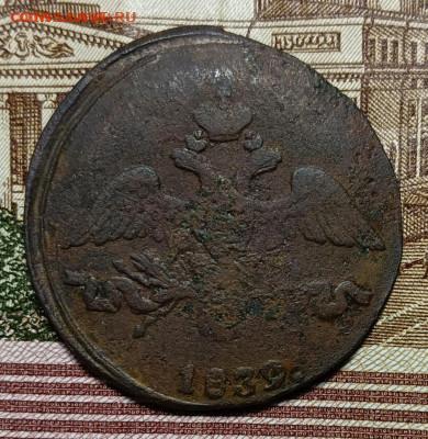 2 копейки 1839 вес - 2