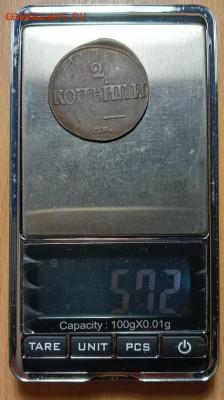 2 копейки 1839 вес - 3 (1)