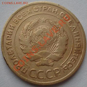 5 копеек 1929 СССР до 22:00 29.12.11 по МСК. - DSC07186.JPG